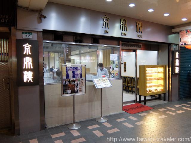 京鼎楼（ジンディンロウ） 日本人定番の小籠包