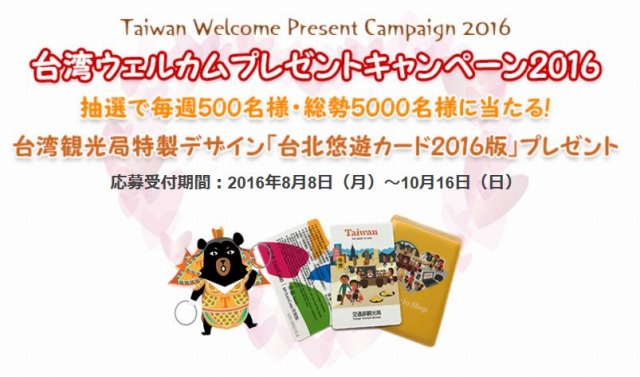 台湾ウェルカムプレゼント2016