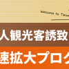 台湾観光協会・台湾観光局ウェルカムプレゼントキャンペーン